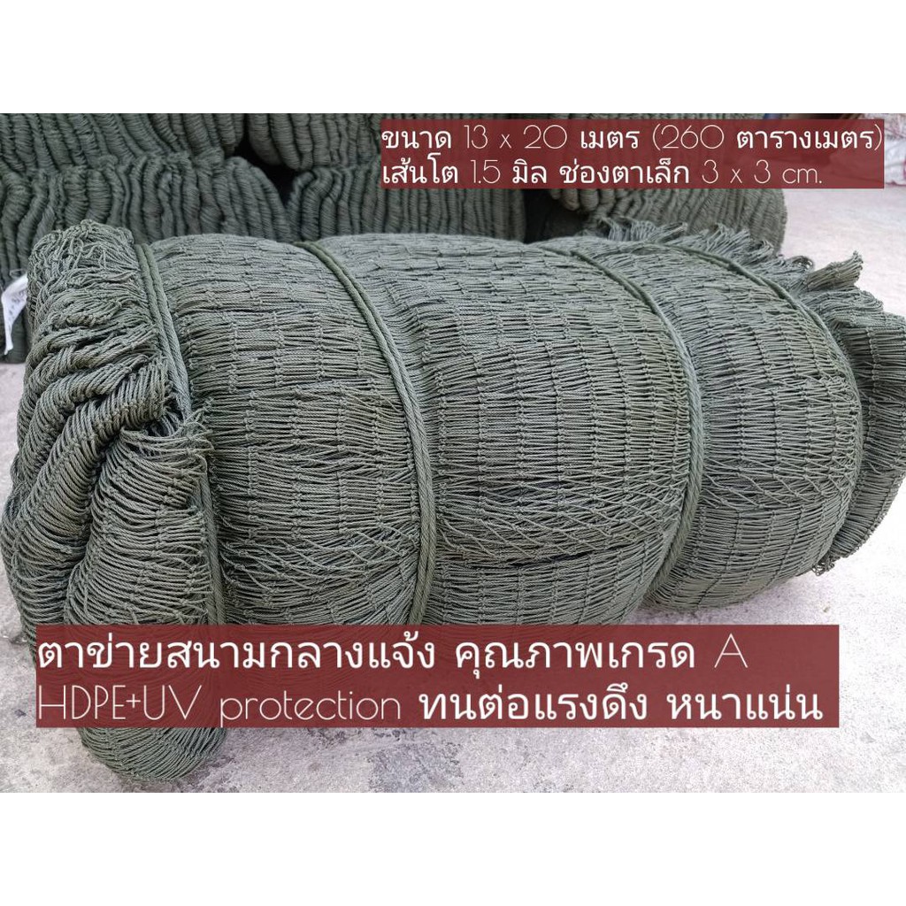 ตาข่ายเทนนิส สนามเทนนิสกลางแจ้ง + UV Protection ตาข่ายเซฟตี้ เกรด A ผืนใหญ่ 260 ตร.ม.13x20m.ตัดแบ่งใช้งานได้เลย