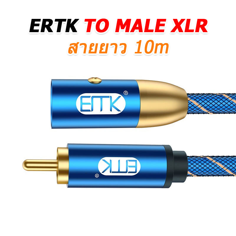 ERTK TO MALE XLR สายสัญญาณเสียง RCA ถึง XLR ตัวผู้ คุณภาพเสียงระดับเทพ ประกันศูนย์ไทย