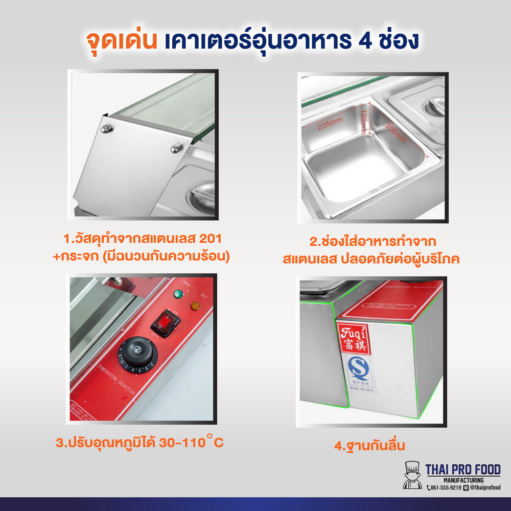 เคาเตอร์อุ่นอาหาร 4 ช่อง(กระจกมีฉนวนกันความร้อน)