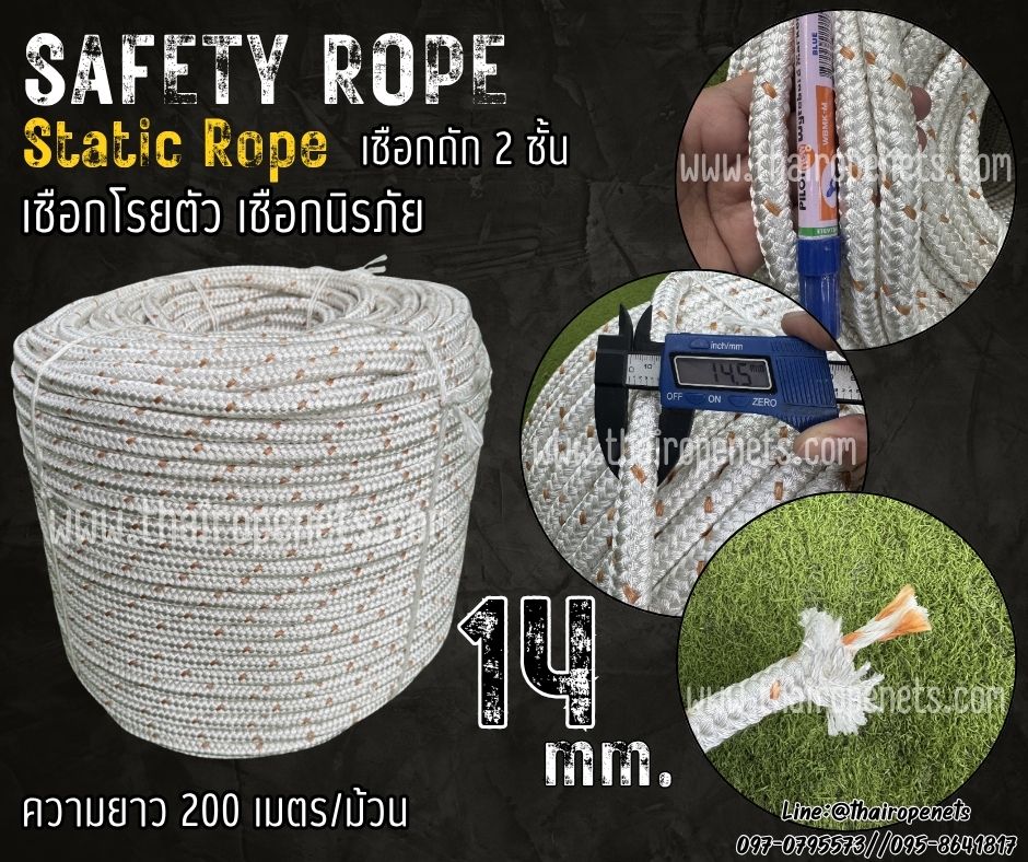 เชือกโรยตัว สีขาวแต้มน้ำตาล Safety Rope เชือกนิรภัย ขนาด 14 มิล เชือกถัก 2 ชั้น ผสมสารป้องกัน UV ทนต่อแรงเสียดสี และทนแรงดึงสูง