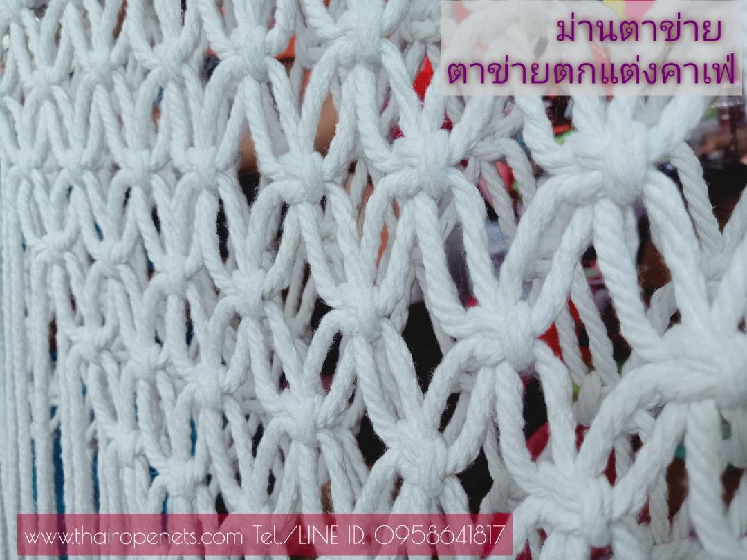 ม่านขาว ม่านโปร่ง แผงม่านตาข่าย เชือก 5 mm. ช่องตา 10 x 10 cm. ไม่ขึ้นรา มีหลายขนาดให้เลือก