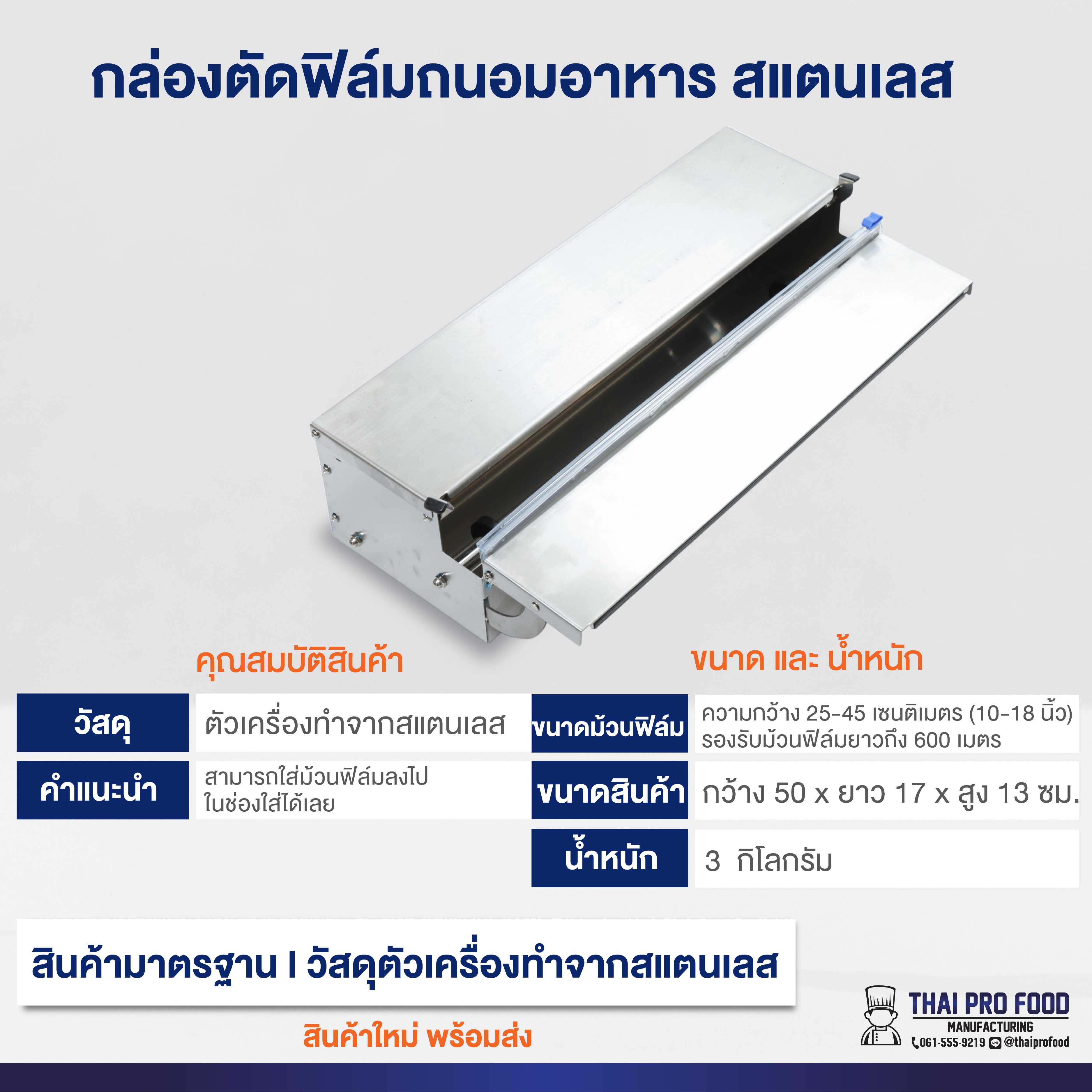 กล่องตัดฟิล์มถนอมอาหาร สแตนเลส
