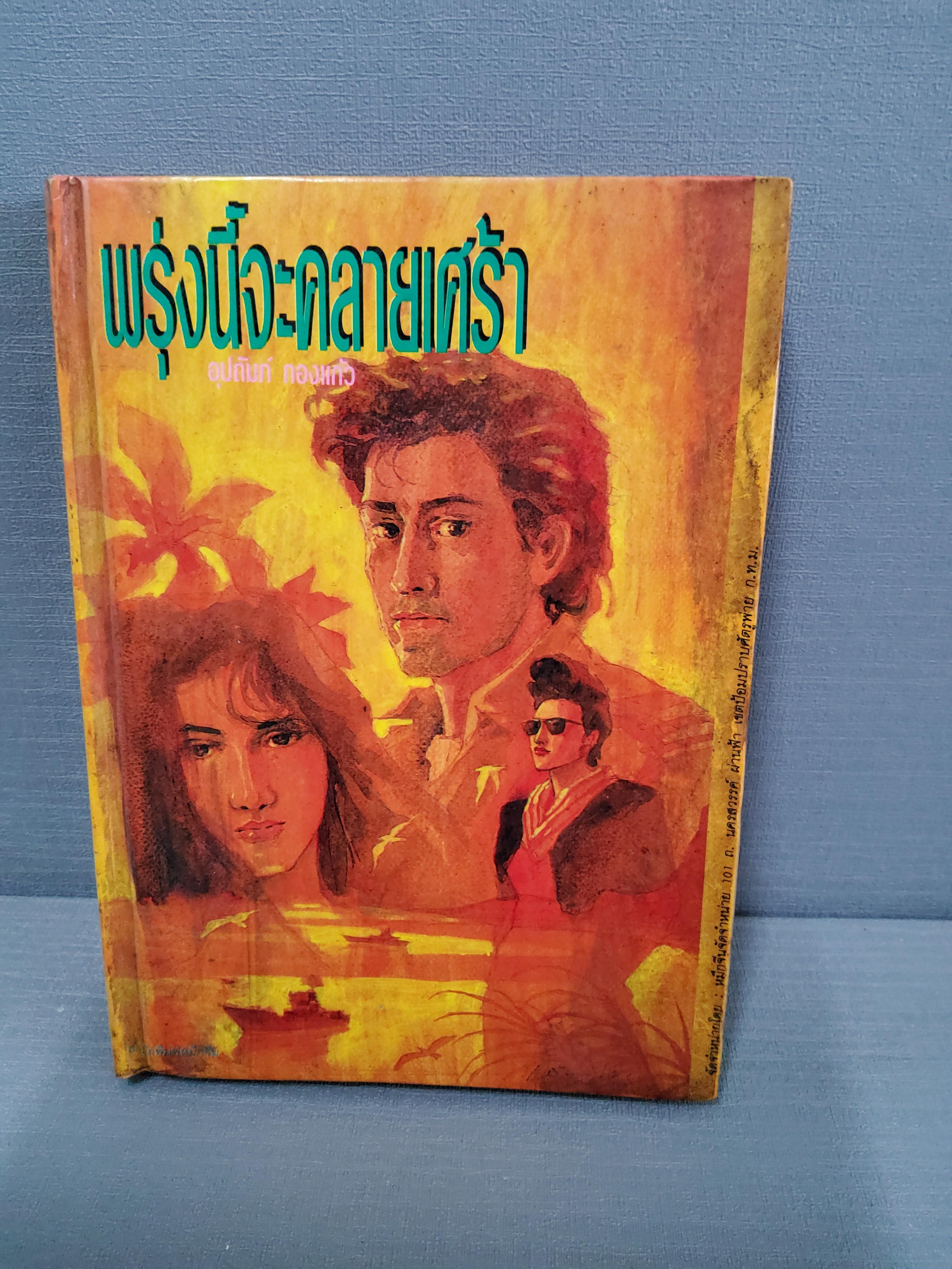 พรุ่งนี้จะคลายเศร้า / อุปถัมภ์ กองแก้ว 2533 ปกแข็ง