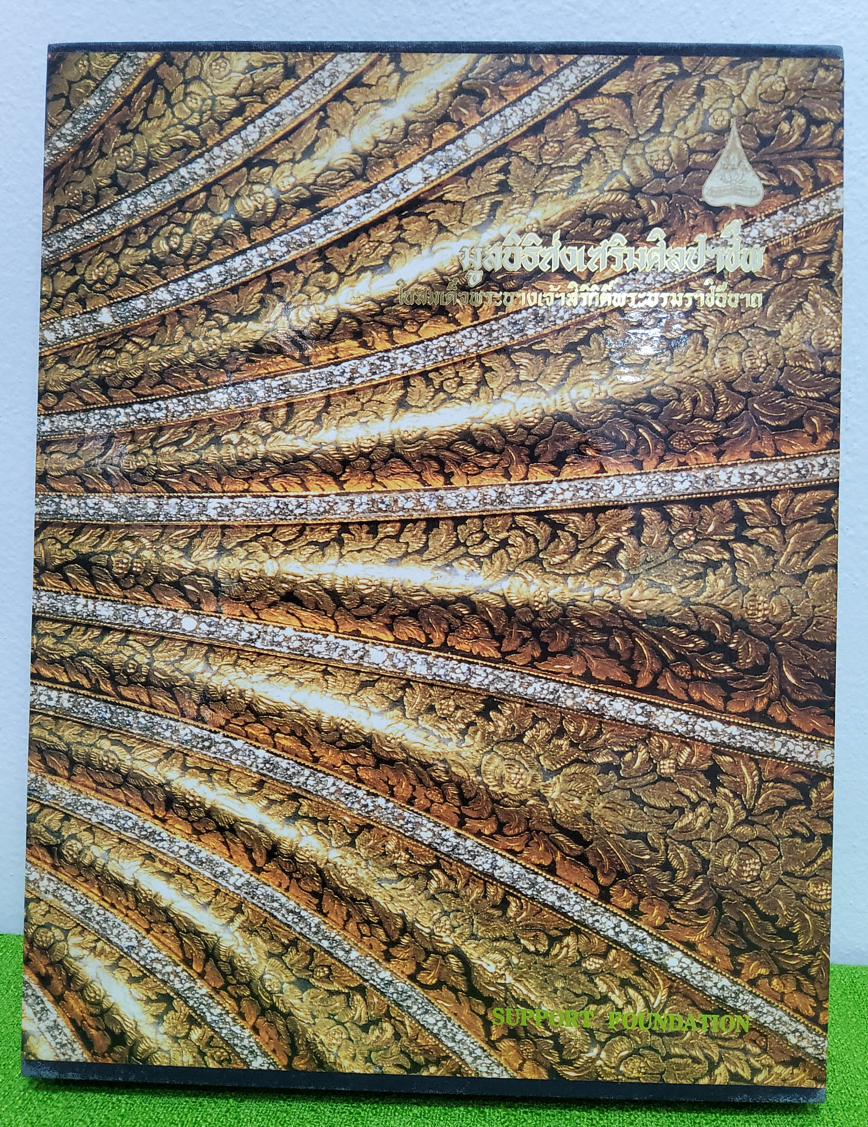 หนังสือ มูลนิธิส่งเสริมศิลปาชีพ ในสมเด็จพระนางเจ้าสิริกิตติ์พระบรมราชินีนาถ 2535 ปกแข็ง