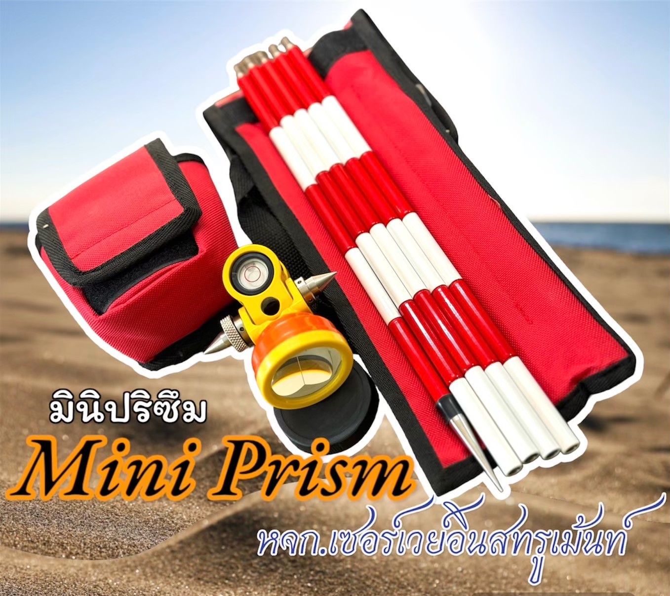 Mini Prism (มินิปริซึม)