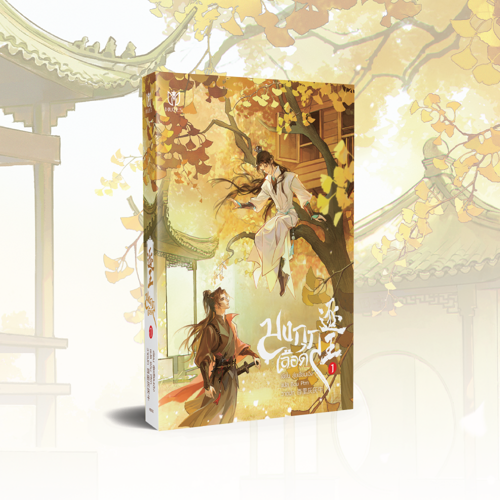 [พร้อมส่ง] มงกุฎเลือด เล่ม 1