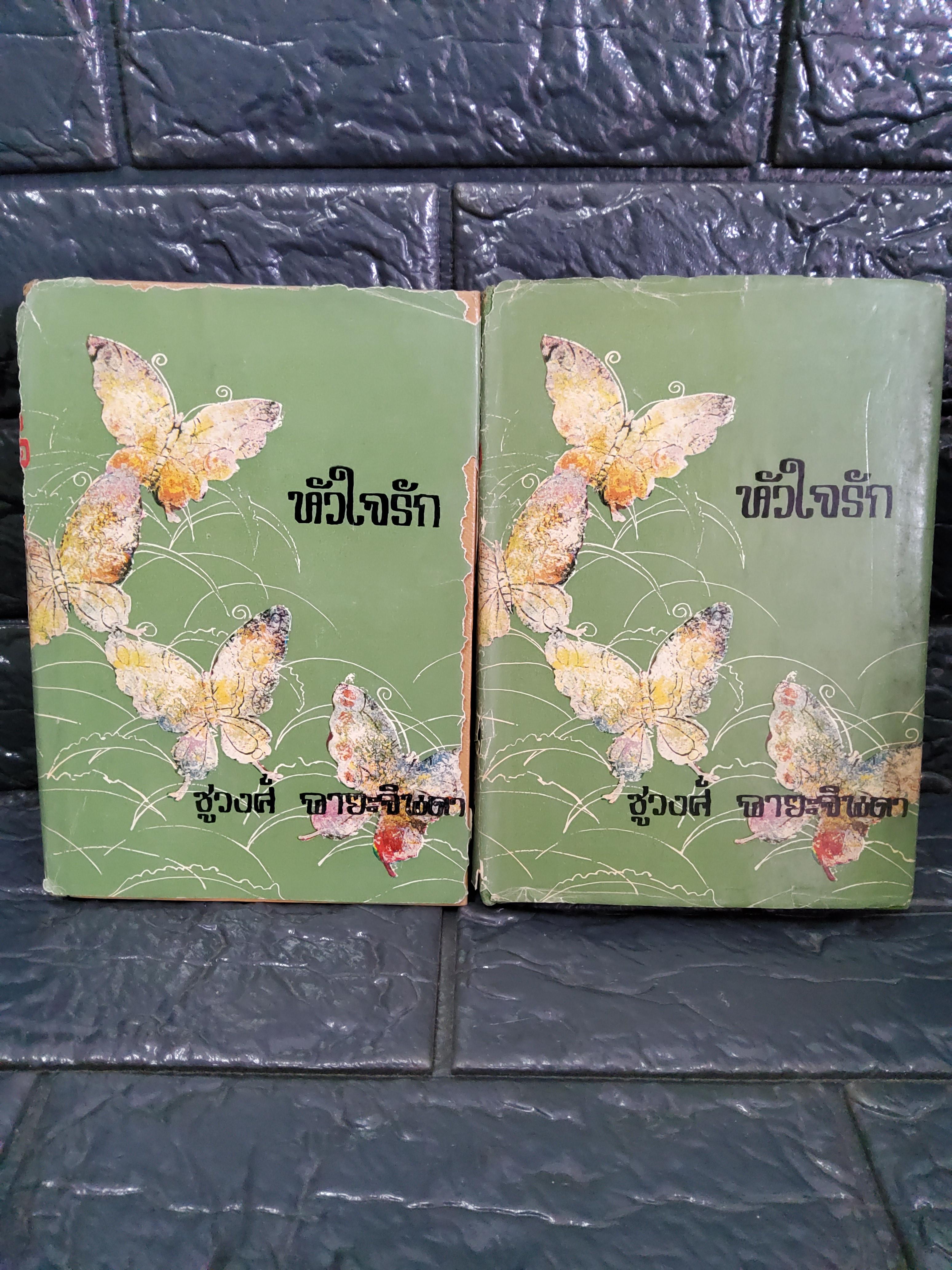 หัวใจรัก 2 เล่มจบ / ชูวงศ์ ฉายะจินดา 2514 ปกแข็ง