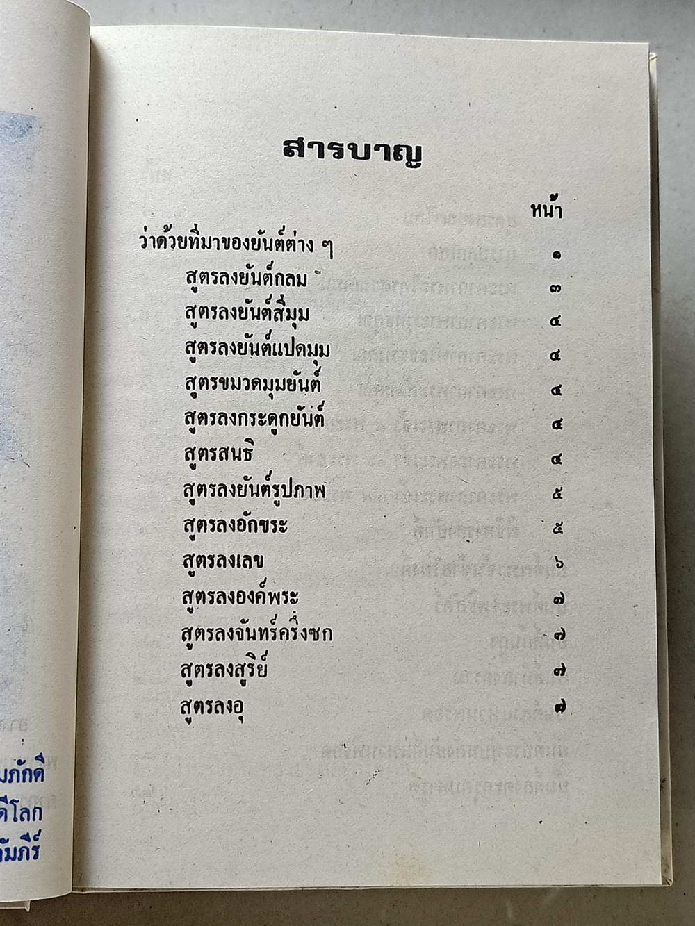 หนังสือมือสอง 122 "ยันต์ 108 พิสดาร" พร้อมด้วยวิธีอ่านเขียน หนังสือขอม ชำระโดยพระราชครูวามเทพมุนี อาจารย์อุรคินทร์ วิริยะบูรณะ ผู้เรียบเรียง สุดยอดของตําราไสยเวทย์ อีกเล่มหนึ่งของเมืองไทย ความหนา 172 หน้า