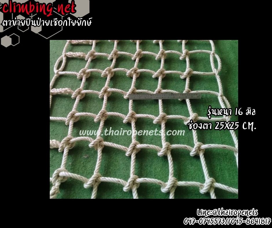 ตาข่ายปีนป่ายบ้านต้นไม้ เชือกใยยักษ์ 16 mm.ช่องตา 25x25 cm. ตาข่ายกิจกรรมกลางแจ้ง ตาข่ายสวนสนุก พร้อมเชือกมัดอย่างดี