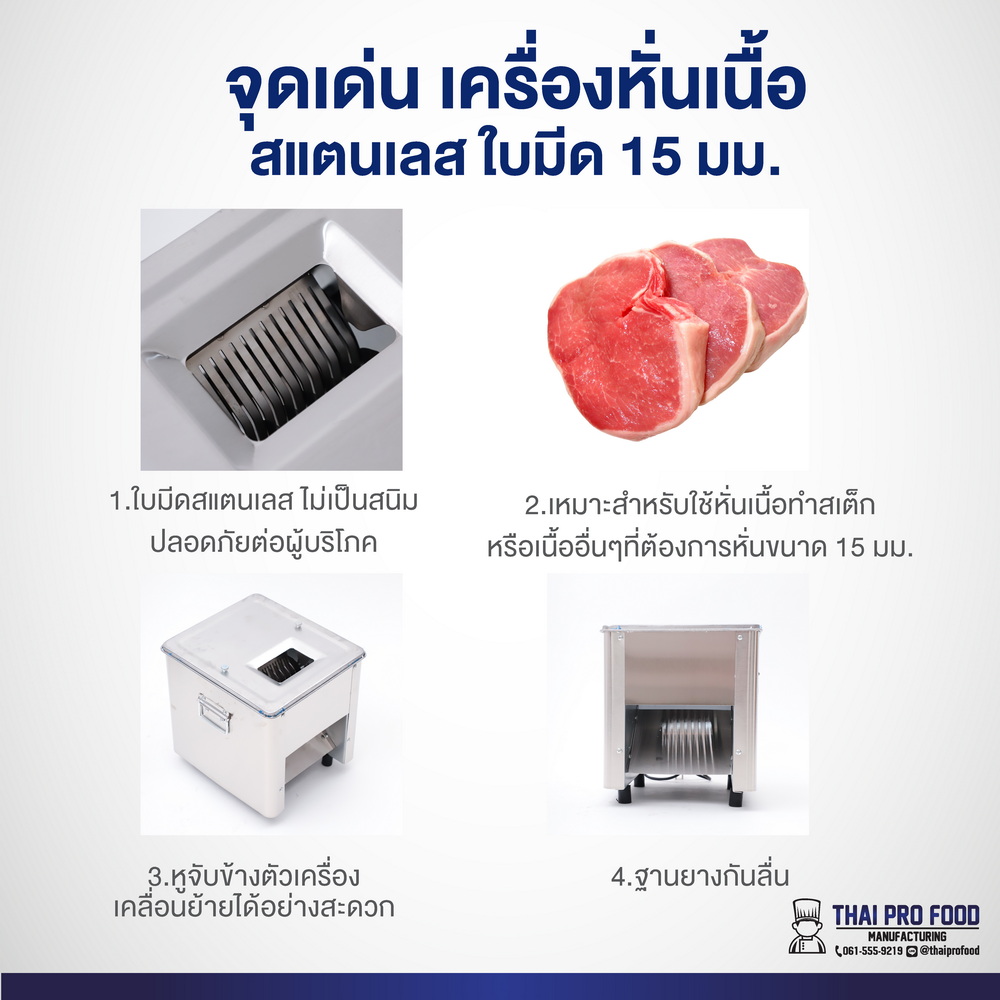 เครื่องหั่นเนื้อ สแตนเลส ใบมีด 15 มม. ใช้สำหรับทำสเต็ก หั่นหมู-หั่นเนื้อ-หนังหมู ที่ต้องการความหนา 15 มิลลิเมตร