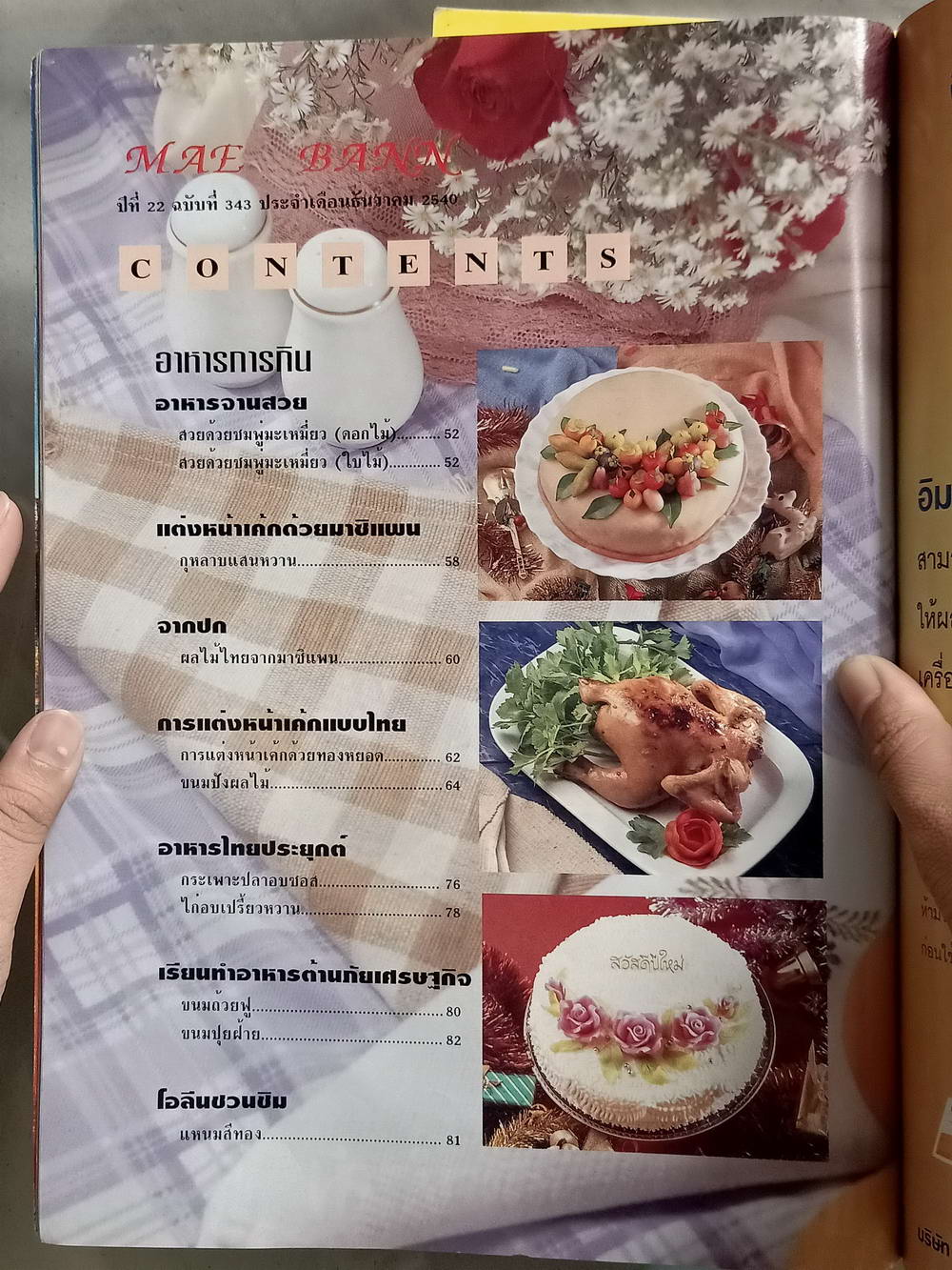 หนังสือมือสอง 046 นิตยสารแม่บ้านปีที่ 22 ฉบับที่ 343 ประจำเดือนธันวาคม 2540 ความหนา 194 หน้า