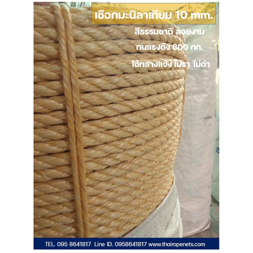 เชือกมะนิลาเทียม 8 mm. ความยาว 200 เมตร