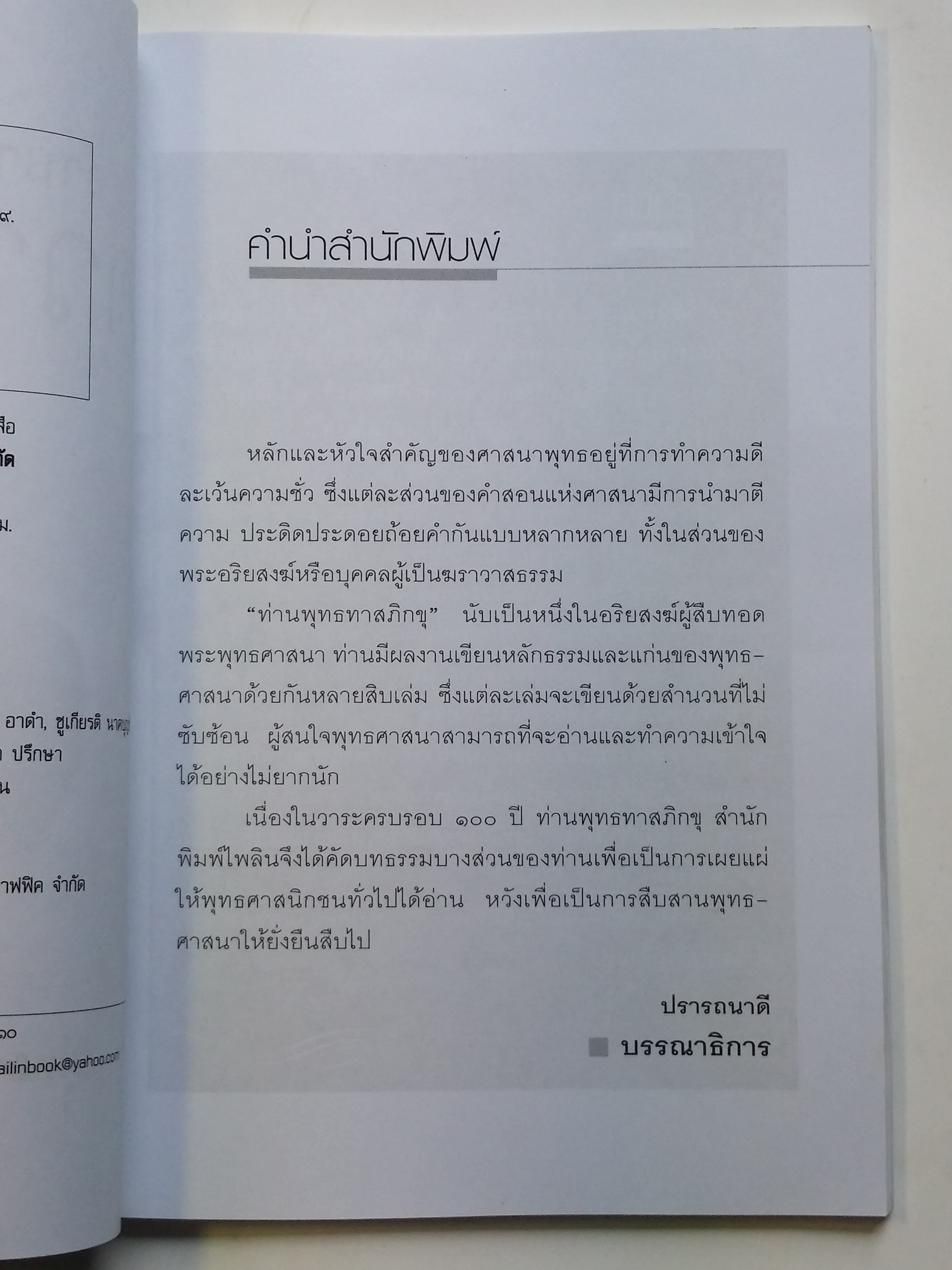 หนังสือมือสอง 293 หนังสือธรรมะ อำนาจของความโง่ ความหลง คนเราต้องตกอยู่ในห้วงแห่งความทุกข์นั้น เพราะอวิชชา เพราะความโง่ ความหลง ซึ่งเป็นเหตุให้ดื้อดึง หนังสือเล่มนี้ขายแล้ว