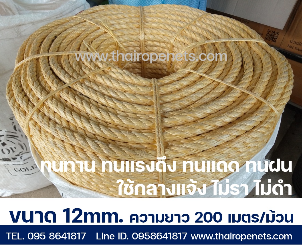เชือกขนาด 12mm. เชือกถักสะพาน เชือกกั้นบริเวณ เชือกแบ่งขาย