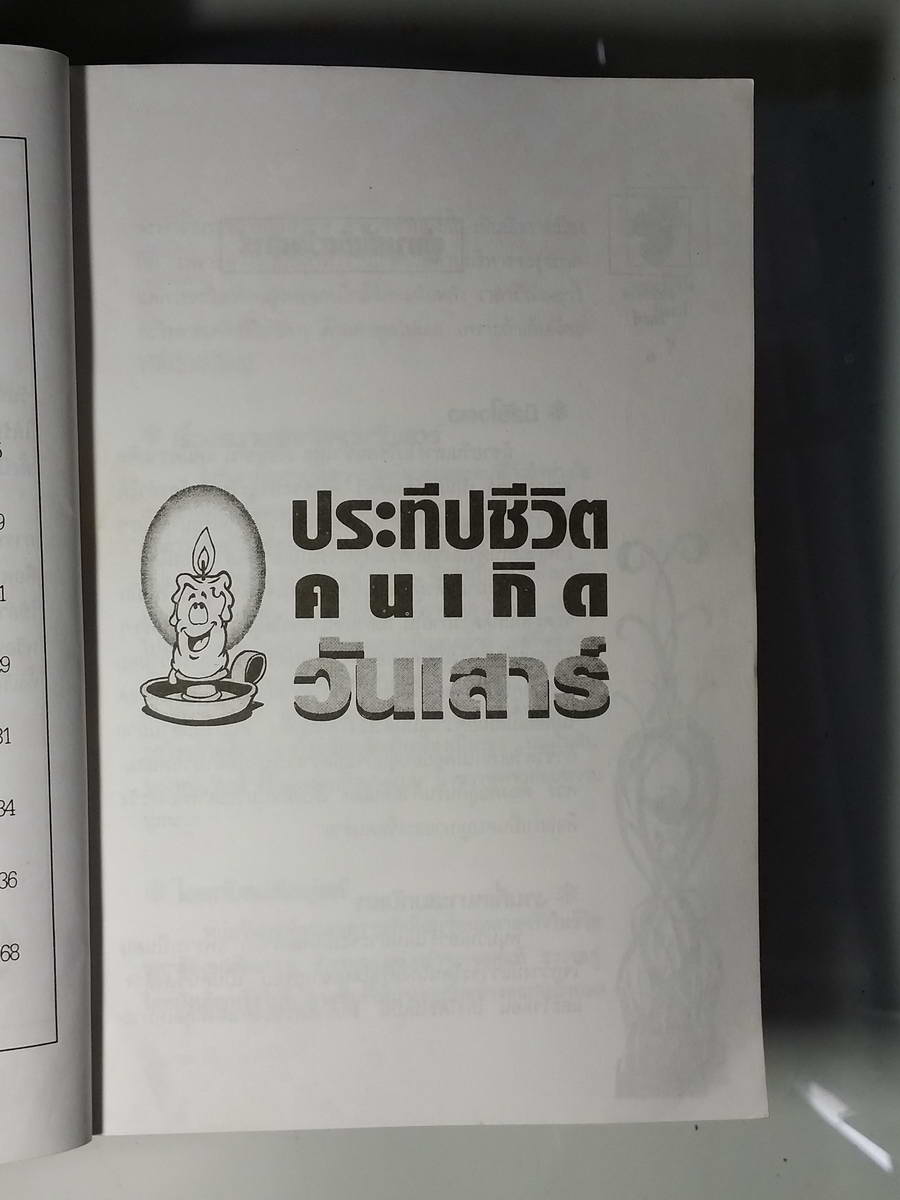 หนังสือมือสอง 238 ชุดศาสตร์แห่งการพยากรณ์ ประทีปแห่งชีวิต สำหรับคนเกิดวันเสาร์ พยาณ์โชคชะตาประจำวันเกิด ด้วยหลักโหราศาสตร์ที่แม่นยำ ผนวกการหาเน้ื้อคู่ดูเลขเสี่ยงโชค ฐานะ ความรัก และการทำนายด้วยตัวเลข ที่เข้าใจง่าย ดูได้ด้วยตัวเอง ราคาปก 79.บาท