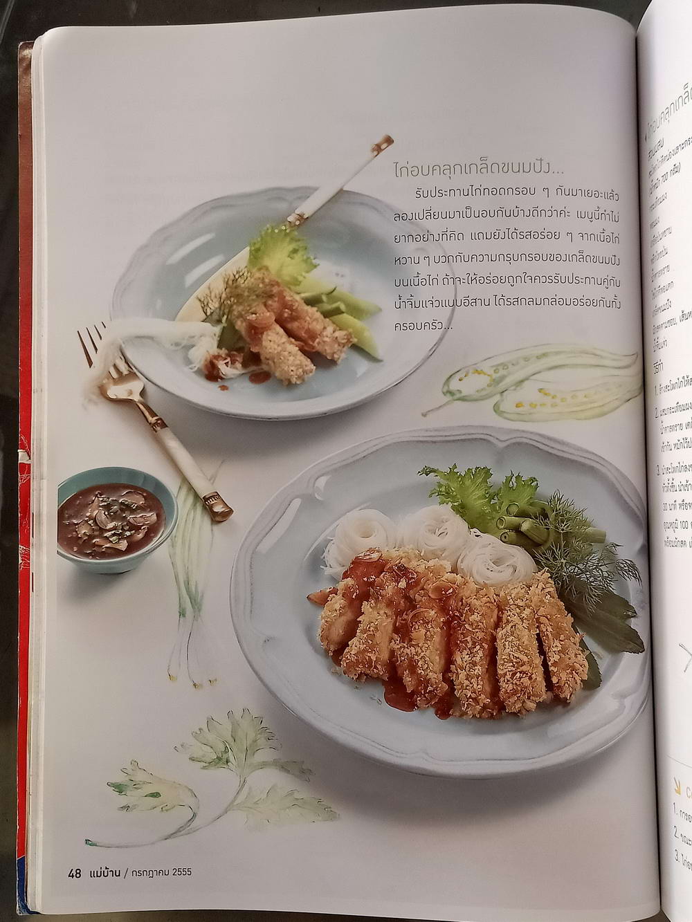 หนังสือมือสอง 057 นิตยสารแม่บ้าน ปีที่ 37 ฉบับที่ 518 ประจำเดือนกรกฎาคม 2555 ความหนา 149 หน้า