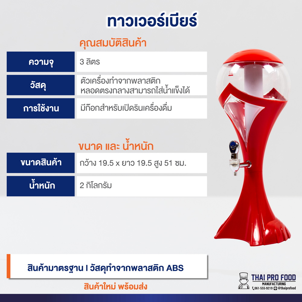 ทาวเวอร์เบียร์ทรงบอล 3 ลิตร สีเเดง