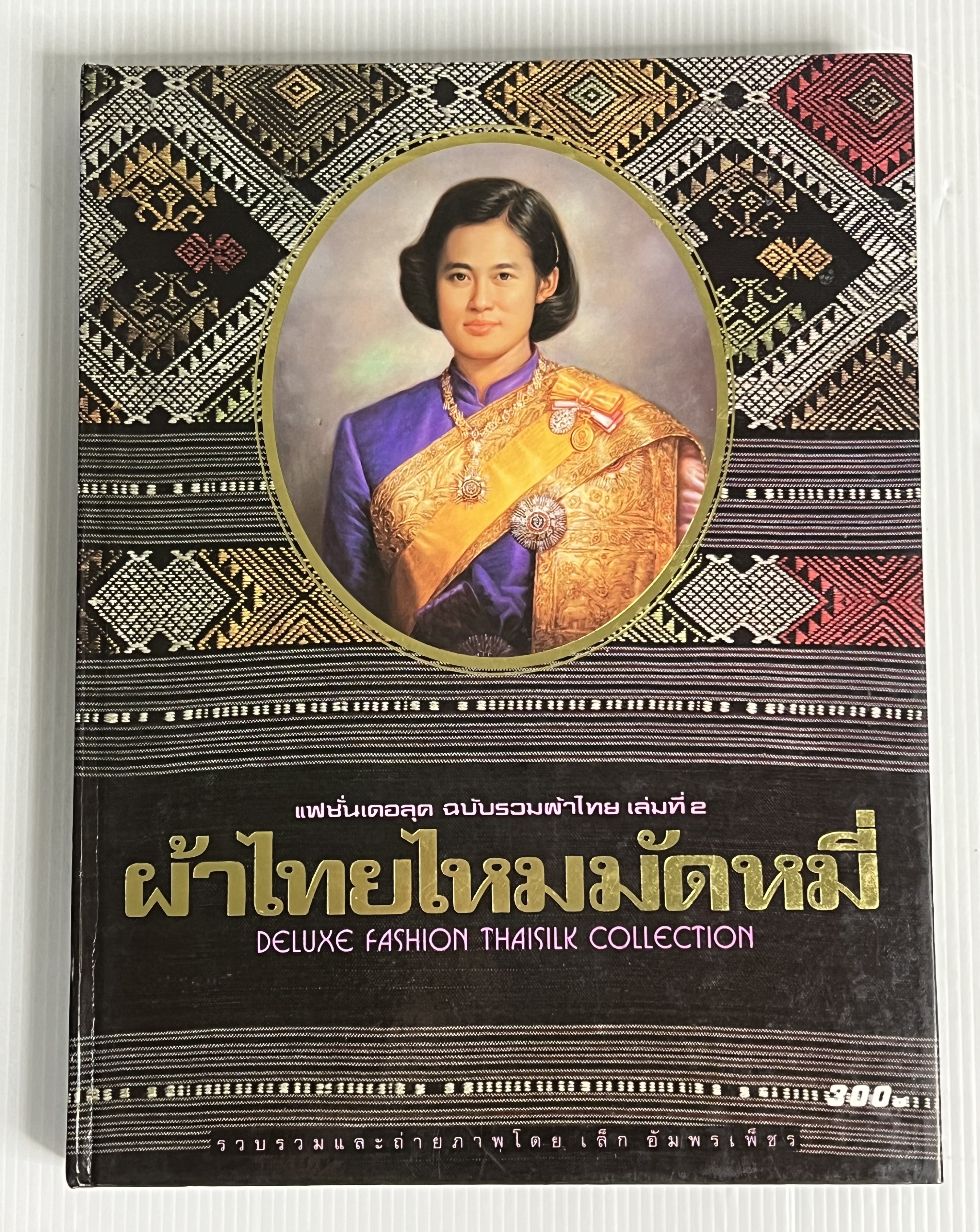 หนังสือ แฟชั่นเดอลุค ฉบับรวมผ้าไทย เล่มที่ 2 ผ้าไทยไหมมัดหมี่ ไม่ทราบปีพิมพ์ 330