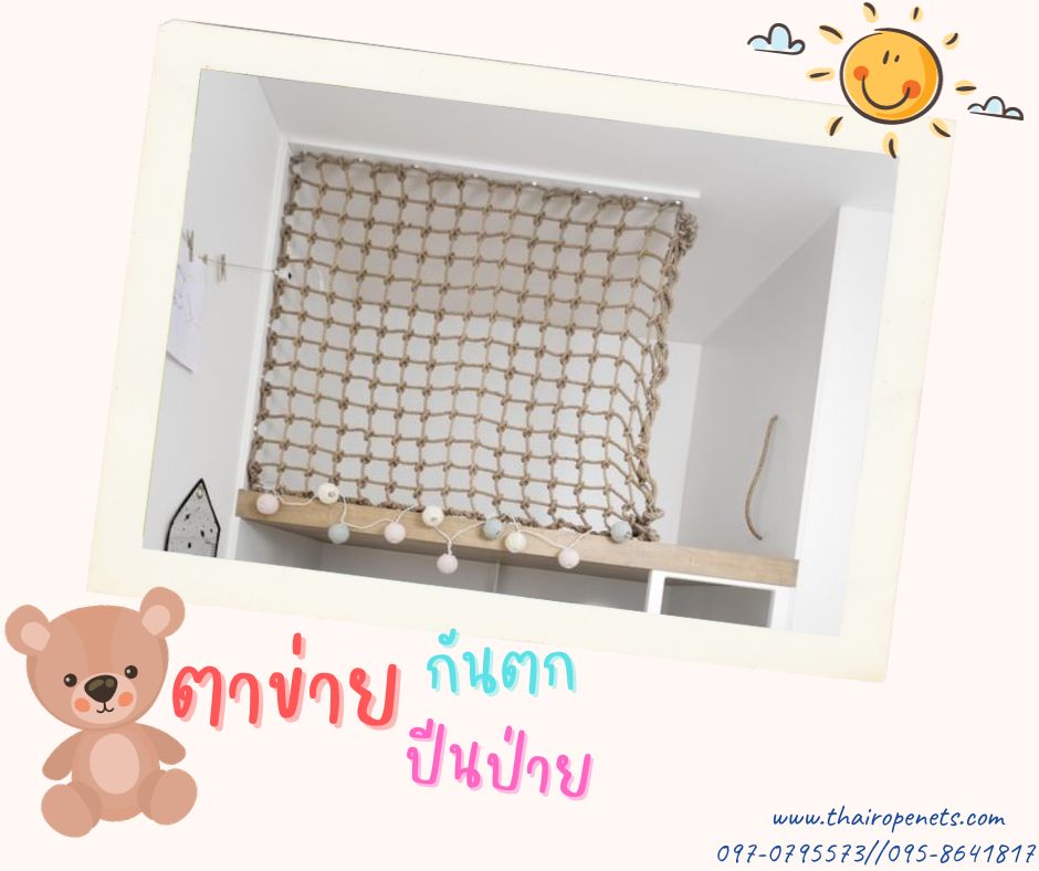 ตาข่ายตกแต่ง decorative netting ตาข่ายกันตกระเบียงชั้น 2 Safetynet งานเชือกถักรับทำตามขนาดที่ต้องการ