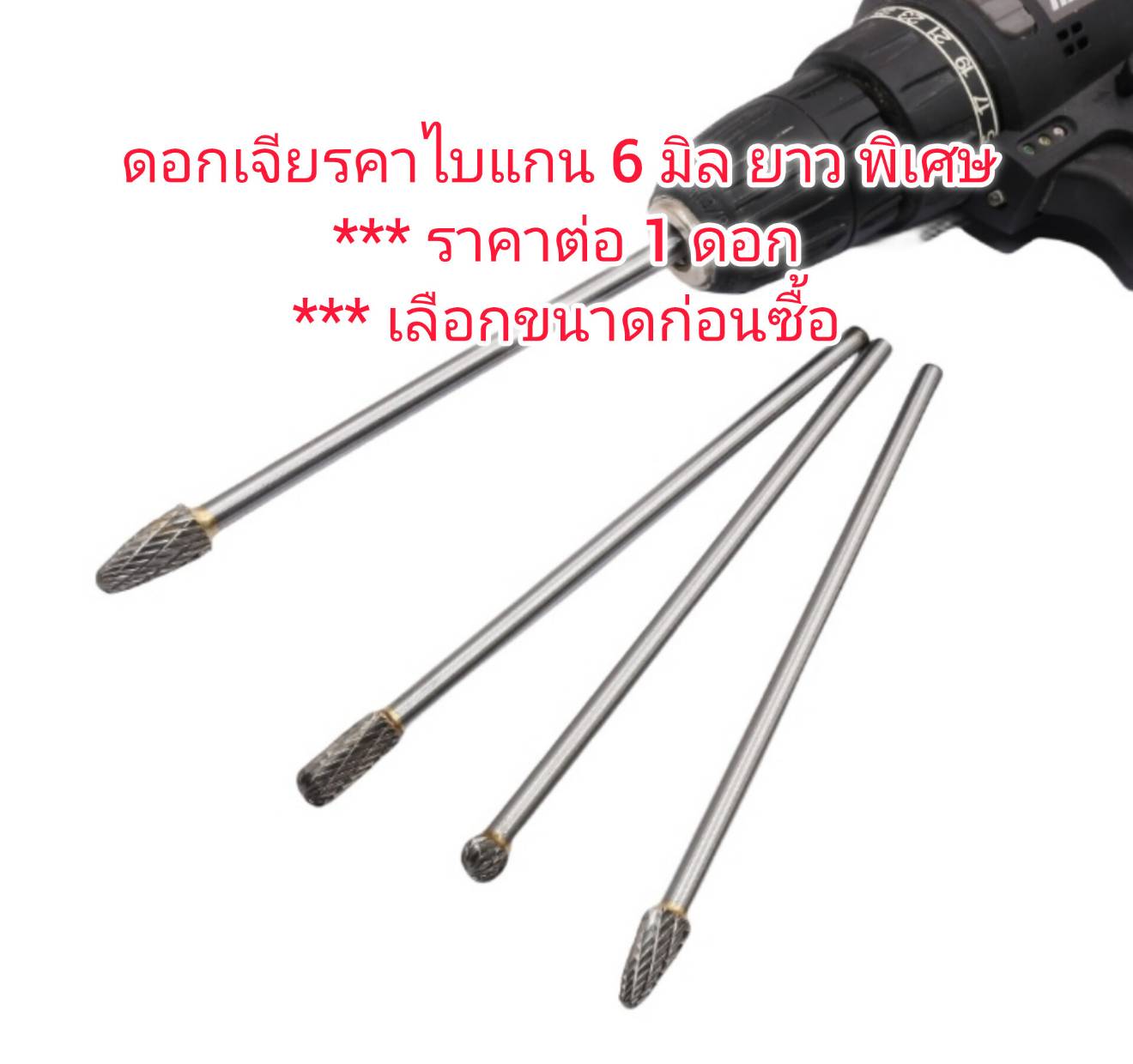 DS15 ดอกเจียรคาไบแกน 6 มิล ยาวพิเศษ *** เลือกขนาดก่อนซื้อ *** ราคาต่อ 1 ดอก