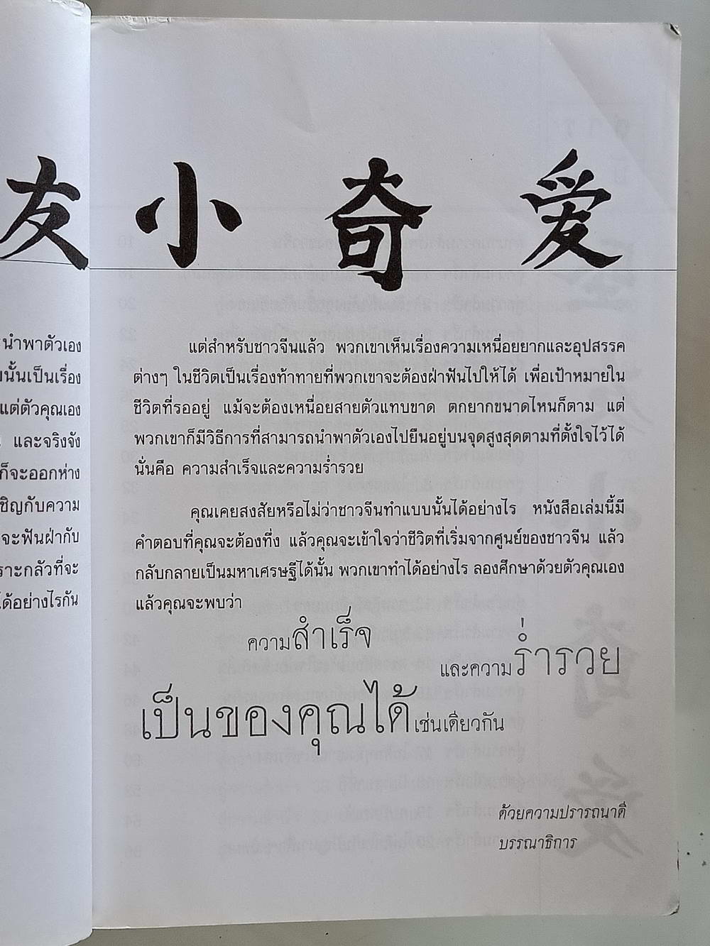 หนังสือมือสอง 200 "คนจีนสอนลูกรวย สร้างตัวอย่างไร ให้ร่ำรวยแบบชาวจีน" พลังแห่งการต่อสู้ พลังแห่งความอดทน พลังแห่งความไม่ย่อท้อพลังแห่งความมุ่งมั่น คือพลังแห่งความสำเร็จและความร่ำรวยของมนุษย์ทุกคน ความหนา 176 หน้า