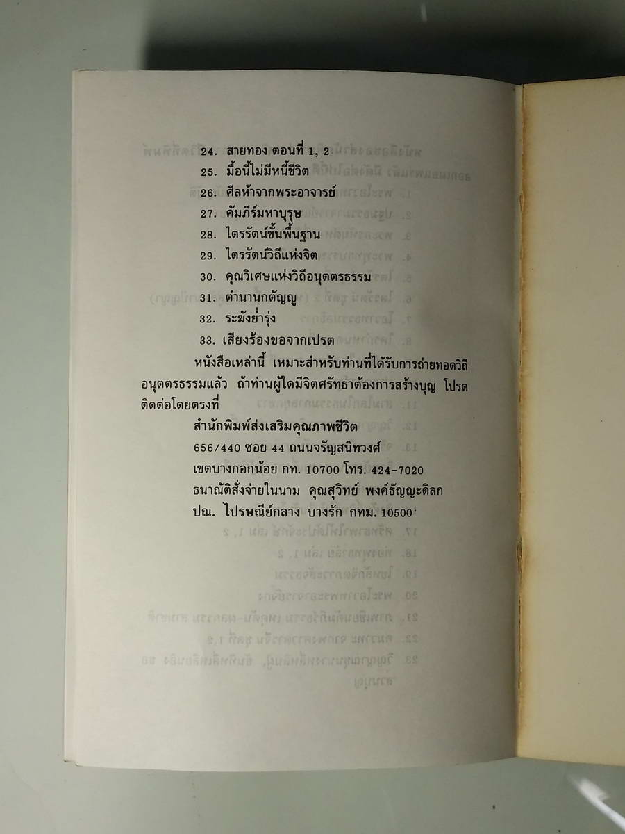 หนังสือมือสอง 241 พระโอวาทพรอาจารย์จี้กง ศุภนิมต แปลเรียบเรียง ปกหลังขาด มีซ่อม หนังสือเล่มนี้ขายแล้ว