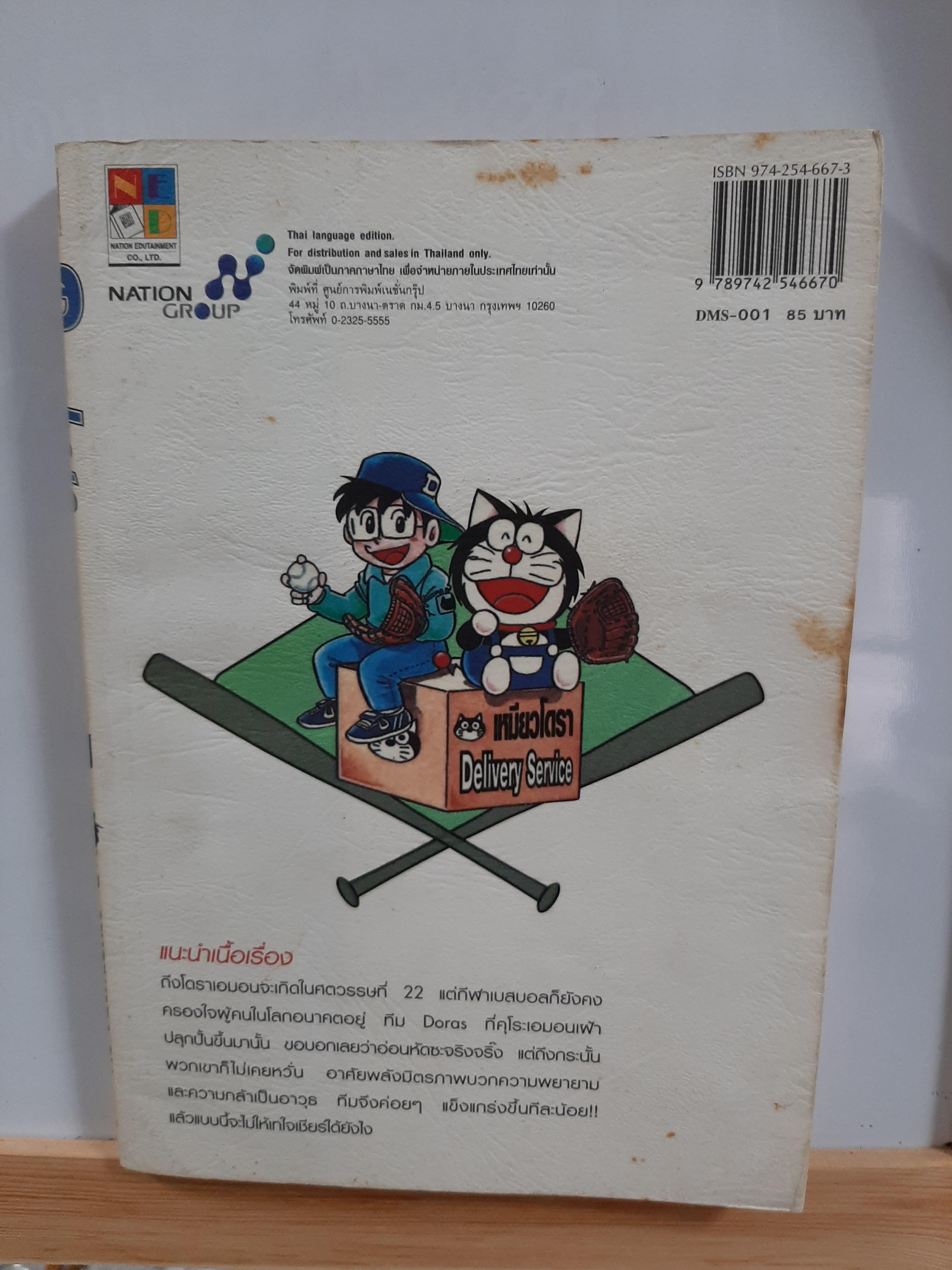 Doraemon โดราเบส ตำนานซูเปอร์เบสบอล (เปิดขวา หนังสือเก่า)
