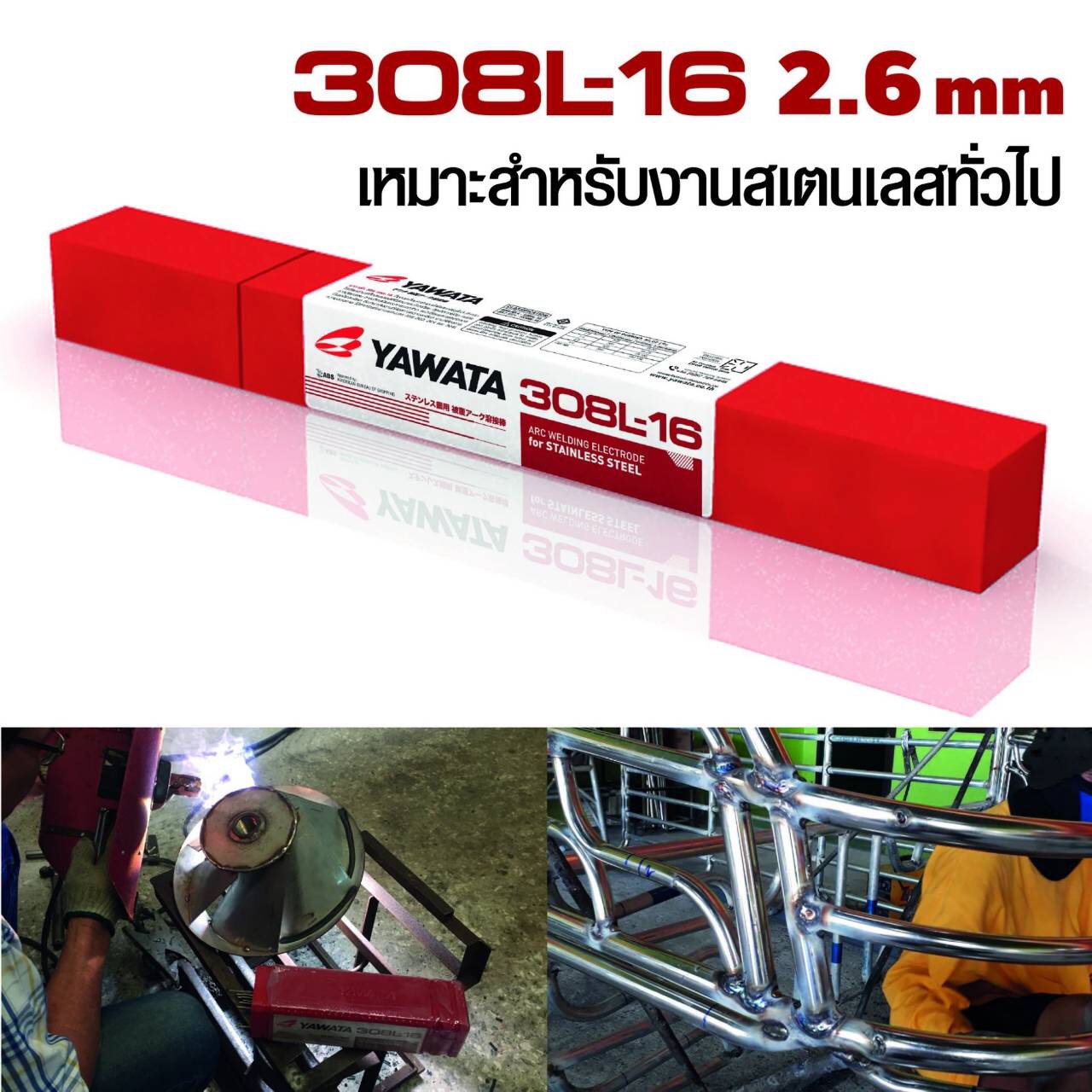 ลวดเชื่อมไฟฟ้า YAWATA 308L-16 (บรรจุ 1 กก.)