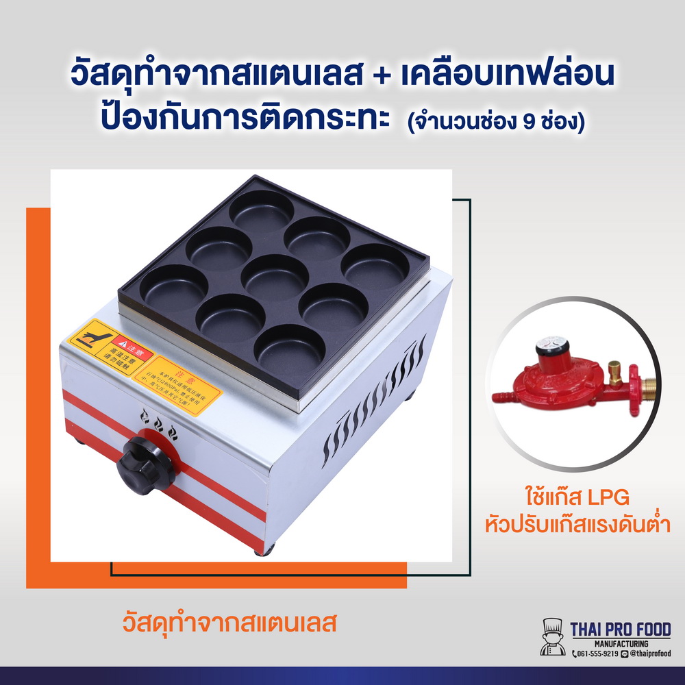 เครื่องทำโอปันยากิ 9 ช่อง ระบบเเก๊ส