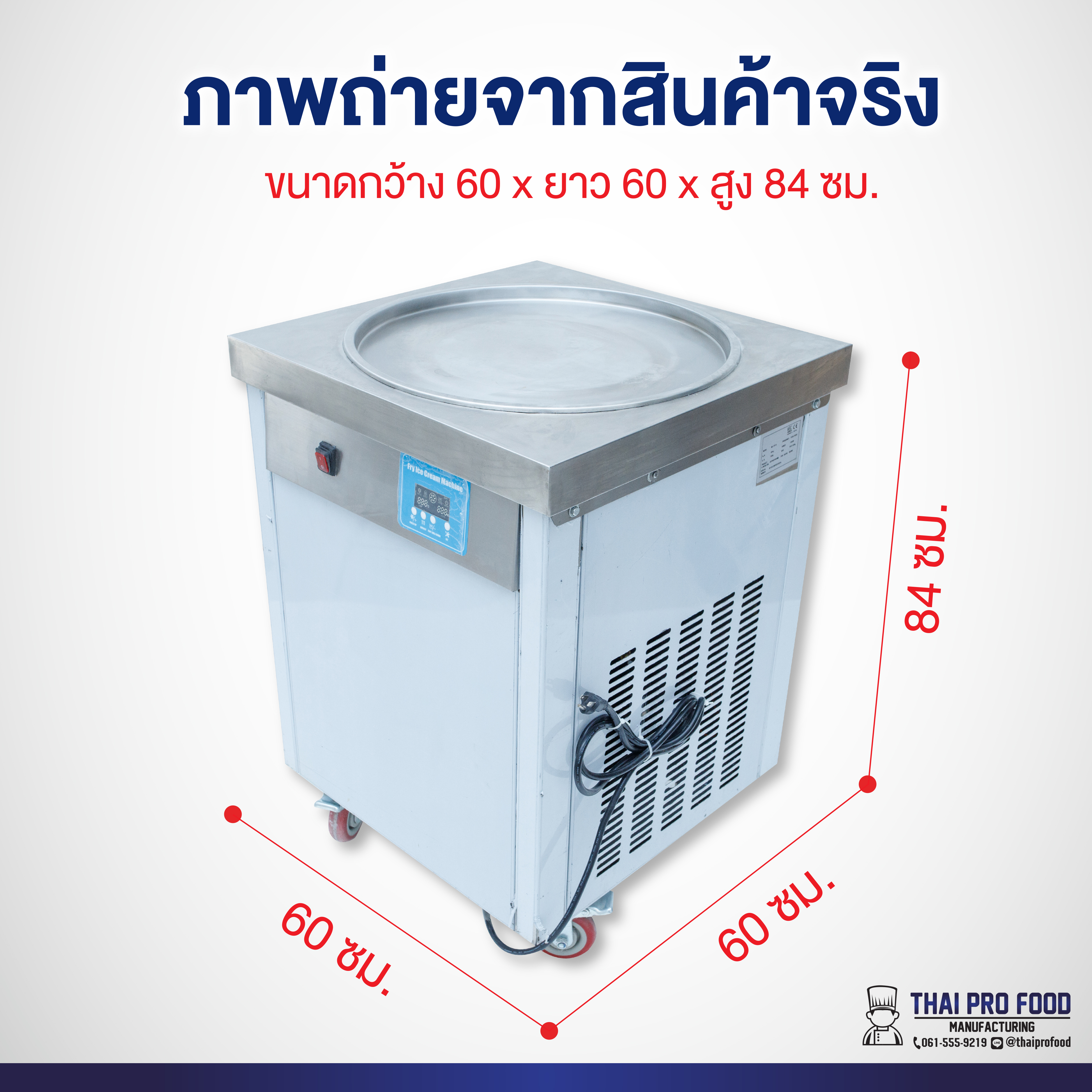 เครื่องทำไอศกรีมผัด 1300W (วัตต์) เชิงพาณิชย์ ขนาดที่นิยมใช้ สำหรับทำขาย เครื่องทำไอติมผัด