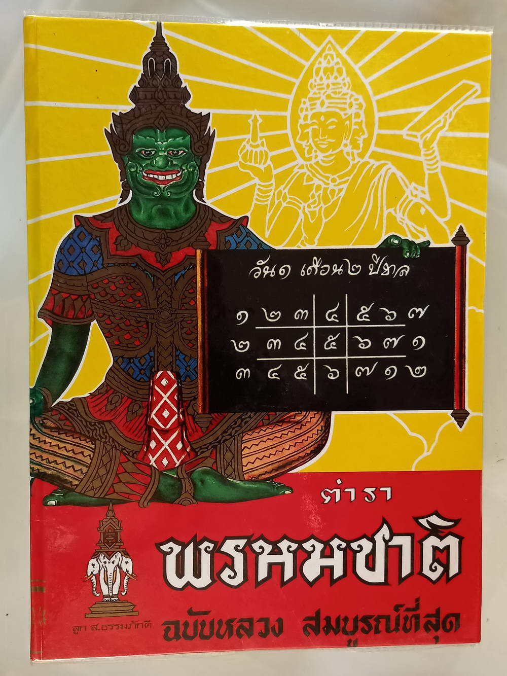 หนังสือมือสอง 221 "ตำราพรหมชาติ" ฉบับหลวงสมบูรณ์ที่สุด ความหนา 654 หน้า หนังสือเล่มนี้ขายแล้ว