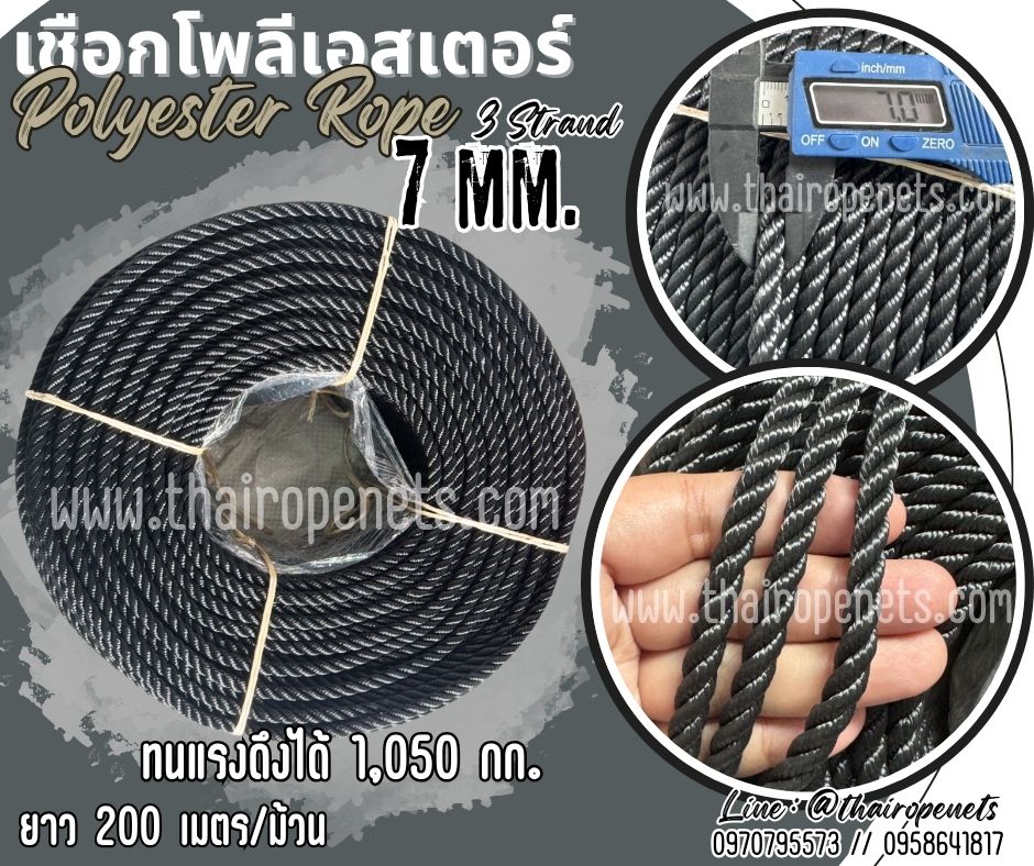 เชือกใช้งานในน้ำ เชือกโพลีเอสเตอร์ สีดำ หนา 7 มิล รุ่น 3 เกลียว polyester rope 3 Strand มีใบ Certificate ทดสอบแรงดึง ยกม้วน พร้อมส่ง