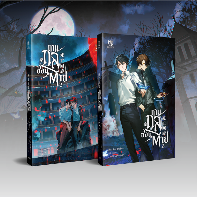 [พร้อมส่ง] เกมกลซ่อนตาย เล่ม 2-3