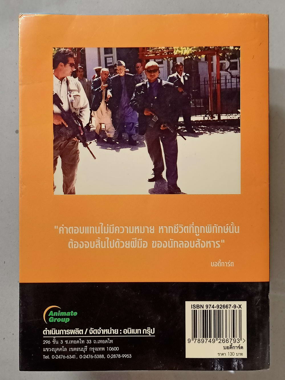 หนังสือมือสอง 009 บอดี้การ์ดปฏิบัติการป้องกันมือลอบสังหาร ความหนา 187 หน้า หนังสือเล่มนี้ขายแล้วครับ