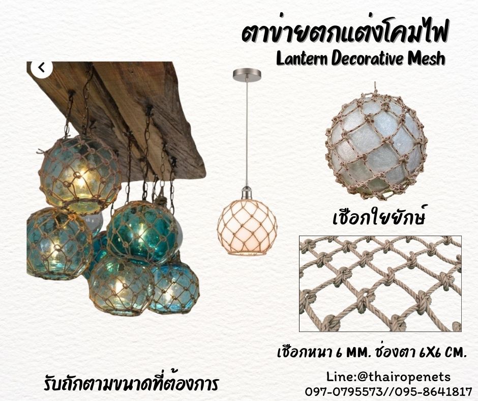 ตาข่ายคลุมโคมไฟ เชือกใยยักษ์ถัก Lantern Decorative Mesh ตกแต่งร้านอาหาร งาน DIY รับทำตามขนาดที่ต้องการ พร้อมส่ง