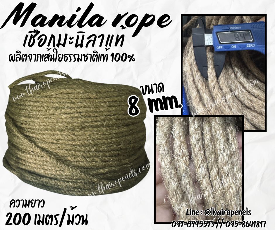 เชือกงานประดิษฐ์ ขนาด 8 มิล ยาว 200 เมตร เชือกมะนิลาแท้ 100% Manila rope เชือกเกษตรกรรม เชือกใช้ถักตกแต่งคาเฟ่ พร้อมส่ง