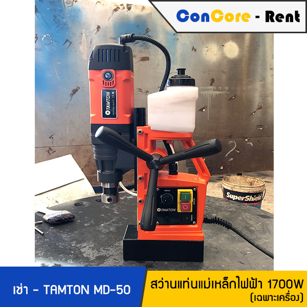 บริการให้เช่า - TAMTON เช่าสว่านแท่นแม่เหล็ก สว่านแท่นแม่เหล็กไฟฟ้า รุ่น MD-50 แรง 1,700W ปรับรอบได้ - ราคาเช่าเฉพาะเครื่อง ไม่รวมดอกเจ็ทบอส