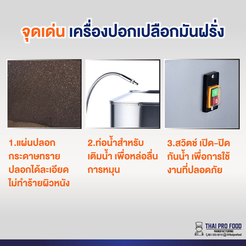 เครื่องปอกเปลือกมันฝรั่ง (เชิงพาณิชย์) กำลังไฟ 1500W (วัตต์) ผลิตได้ 10 กิโลกรัม/ครั้ง