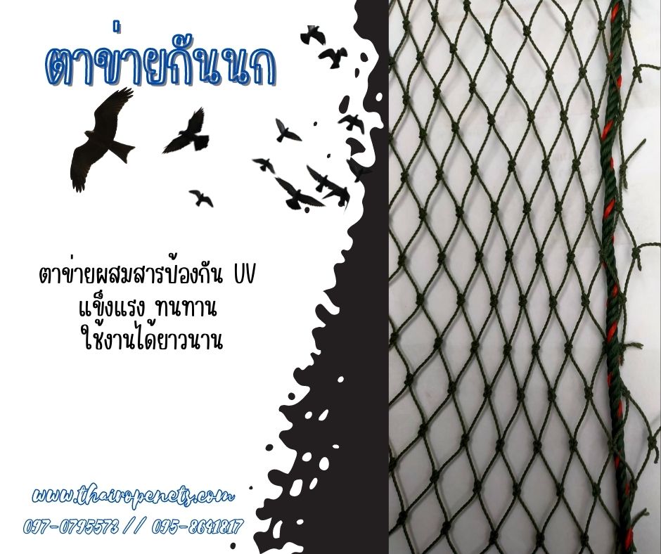 ตาข่ายกันนก ตาข่ายกันสัตว์ ตาข่ายกันตก ตาข่ายโรงงานอุตสาหกรรม ตาข่ายHDPE มีสารป้องกัน UV ตาข่ายเอนกประสงค์ พร้อมส่ง