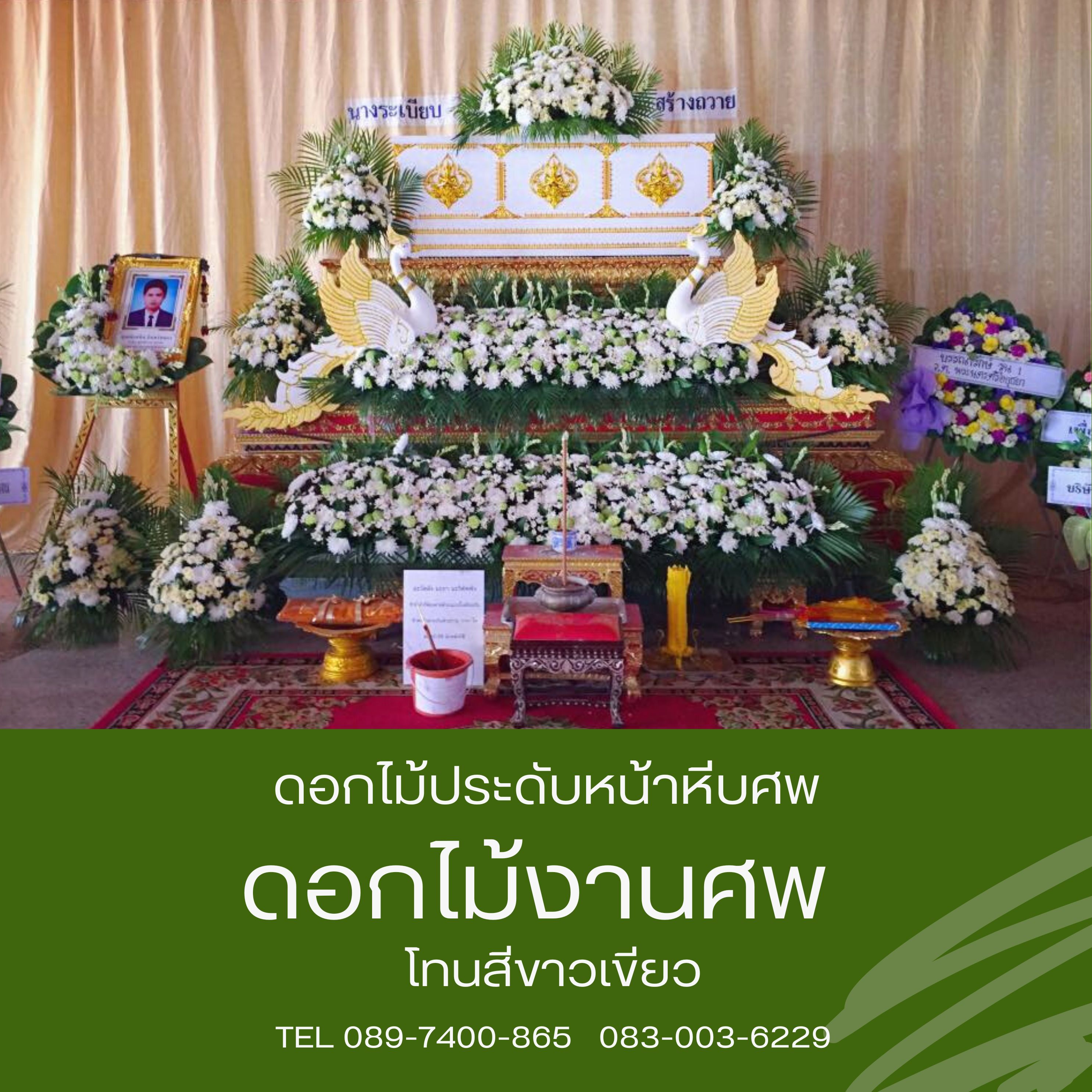 ดอกไม้หน้าศพ แบบสวน 2 ชั้น โทนขาวเขียว แถมดอกไม้ถวายพระ