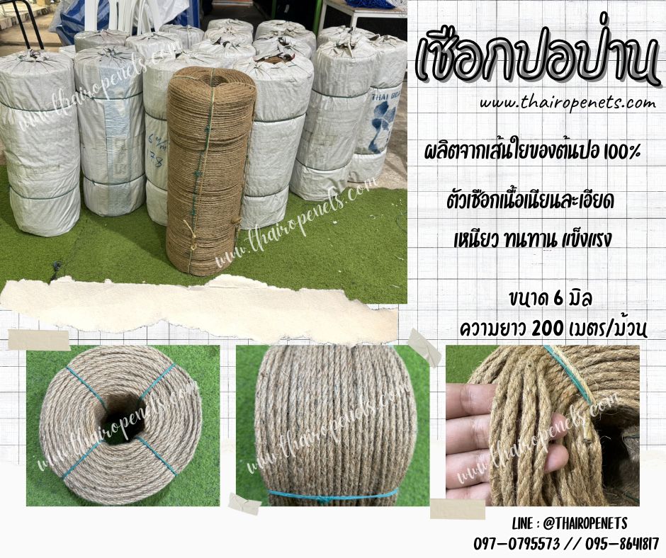 เชือกปอป่าน เกรด A เส้นเชือกหนา 6 มิล ผลิตจากเส้นใยของต้นปอ 100% สินค้าผลิตในไทยพร้อมจัดส่ง