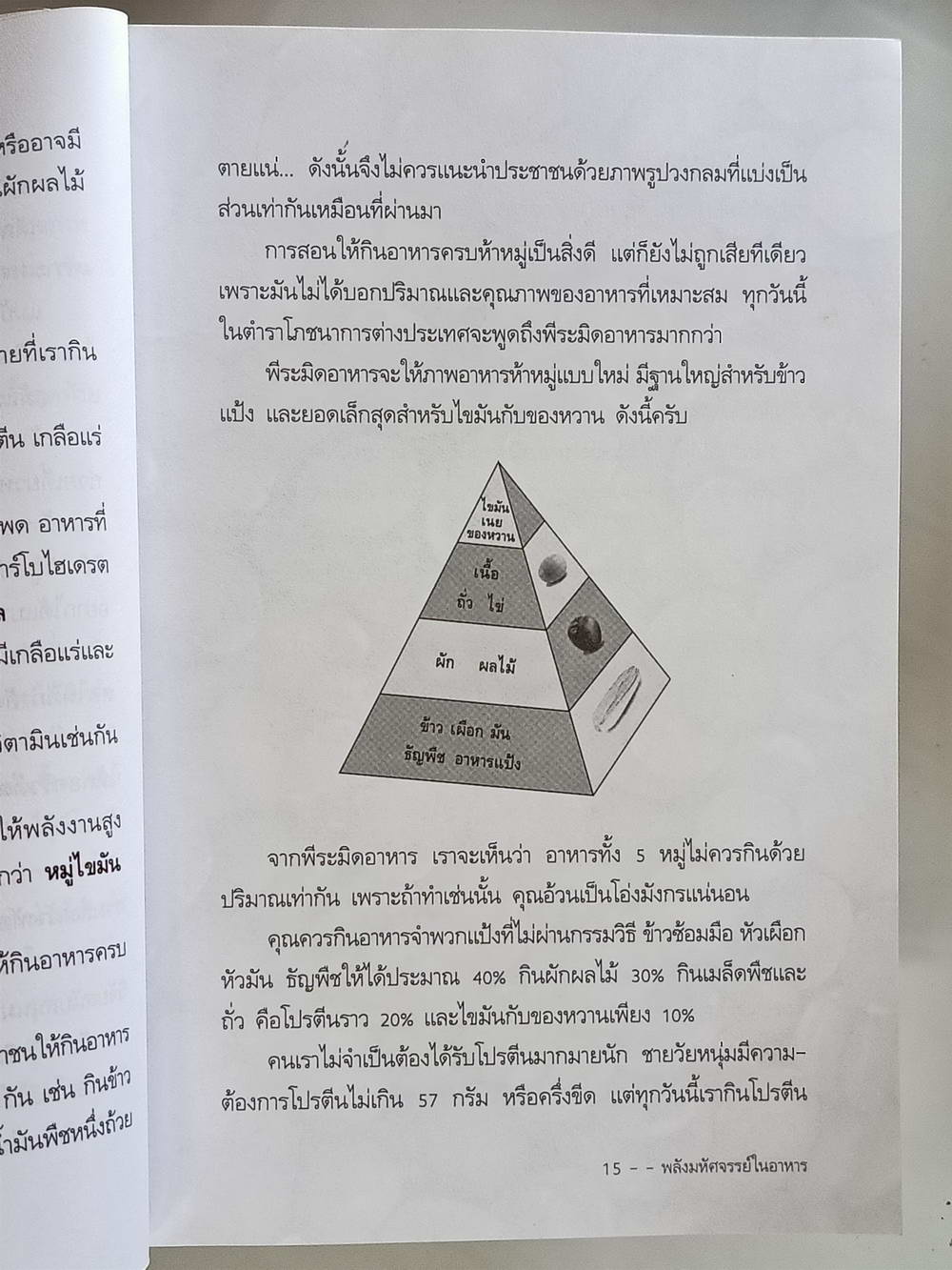 หนังสือมือสอง 173 "พลังมหัศจรรย์ในอาหาร" คู่มือดูแลรักษาสุขภาพด้วยสารมหัศจรรย์จากธรรมชาติ เภสัชกรสรจักร ศิริบริรักษ์ ความหนา 368 หน้า
