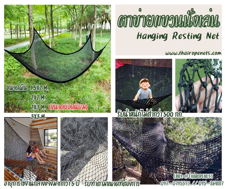 ตาข่ายแขวนนั่งเล่น เปลนั่งเล่น Hanging Resting Net ผูกกับต้นไม้ ทนแดด100% รับน้ำหนักได้มากแข็งแรงและปลอดภัย