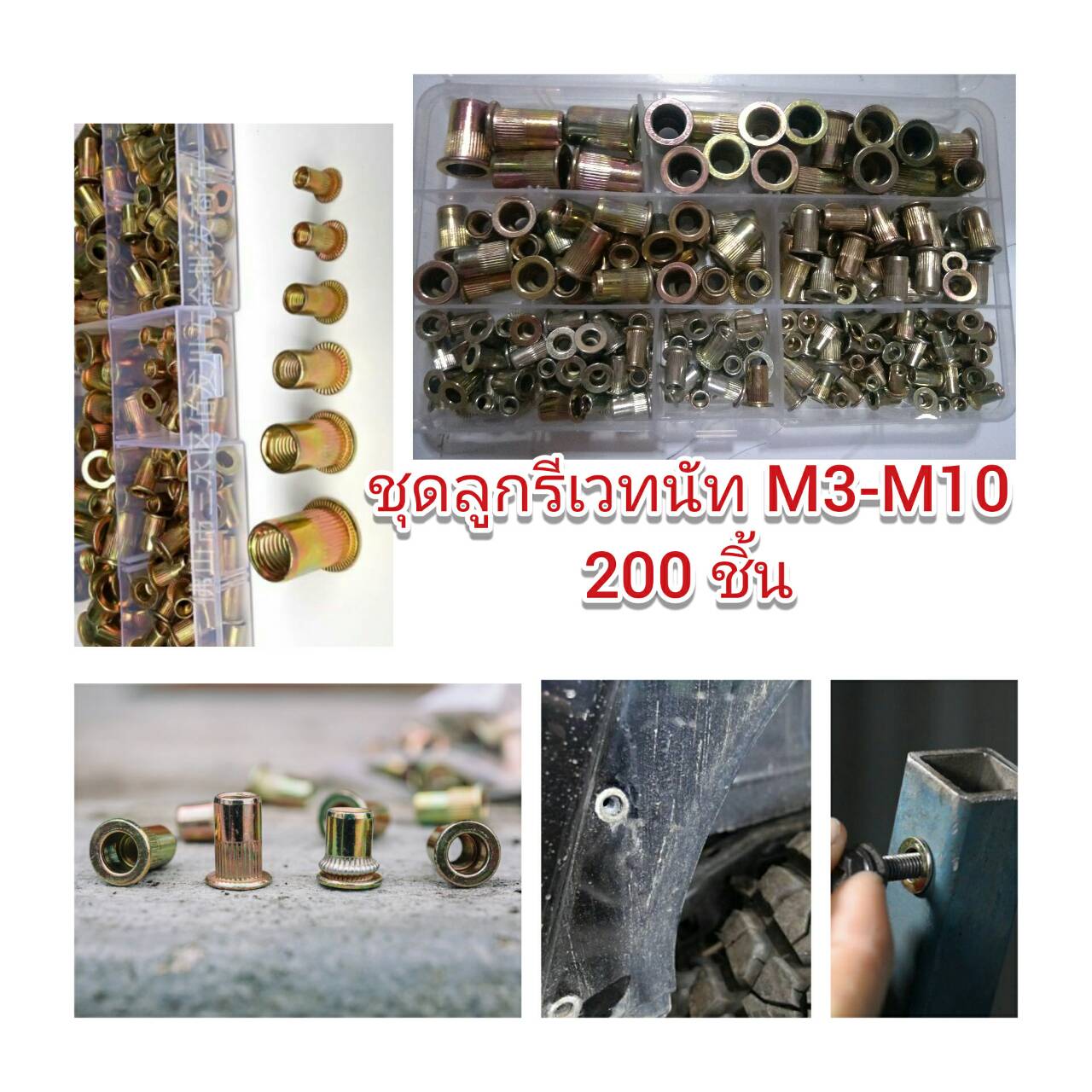 CR07 ชุดลุกรีเวทนัท 200 ชิ้น M3-M10