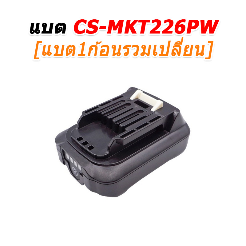 ขายแบตเตอรี่อะไหล่สำหรับเปลี่ยน Makita BL1016 [-แบต-]