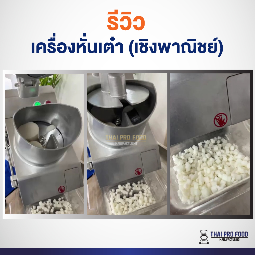 เครื่องหั่นเต๋า (เชิงพาณิชย์) มีใบมีดให้ 3 ขนาดมาตรฐาน 8/14/20 มิลลิเมตร หั่นเเครอท หัวไชเท้า แตงกวา มันฝรั่ง เผือก
