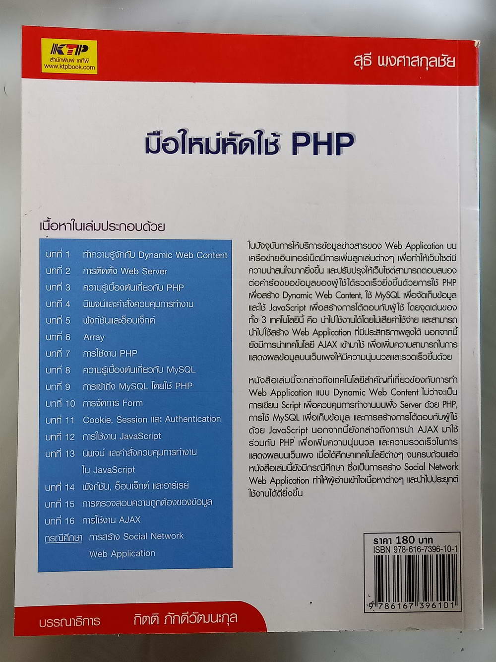 หนังสือมือสอง 162 "มือใหม่หัดใช้ PHP" ก่อนถึงเทคโนโลยีสำคัญที่เกี่ยวข้องกับการทำ web application แบบdynamic ความหนา 262 หน้า