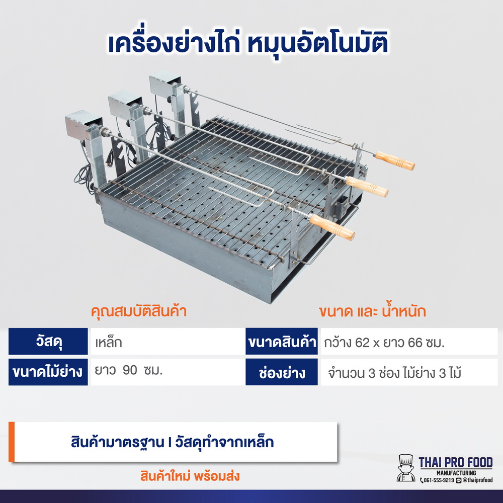 เครื่องย่างไก่ หมุนไก่อัตโนมัติ