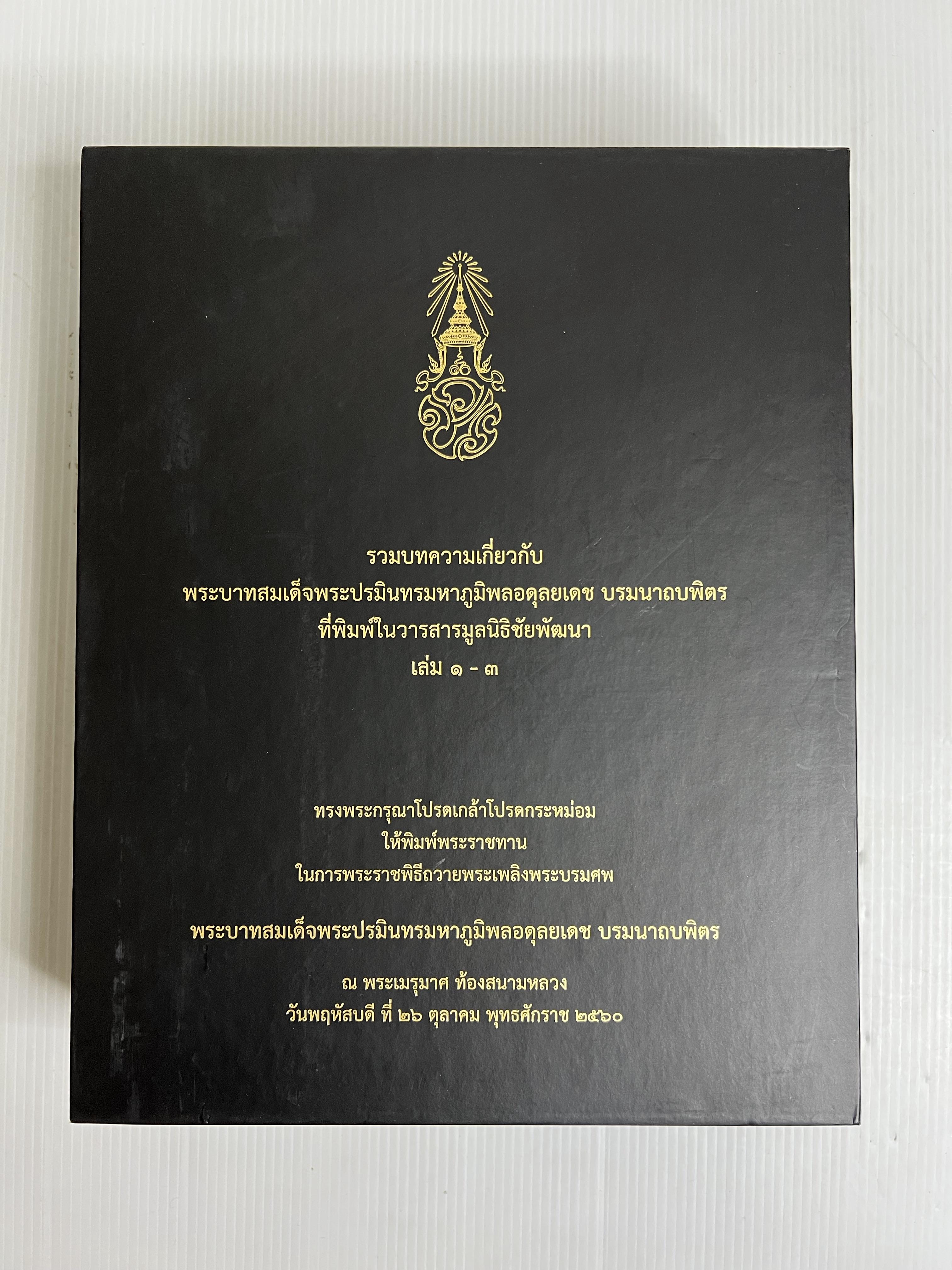หนังสือ รวมบทความเกี่ยวกับพระบาทสมเด็จพระปรมินทรมหาภูมิพลอดุลยเดช บรมนาถบพิตร ที่พิมพ์ในวารสารมูลนิธิใช้พัฒนาเล่ม 1-3 2560 ปกแข็ง