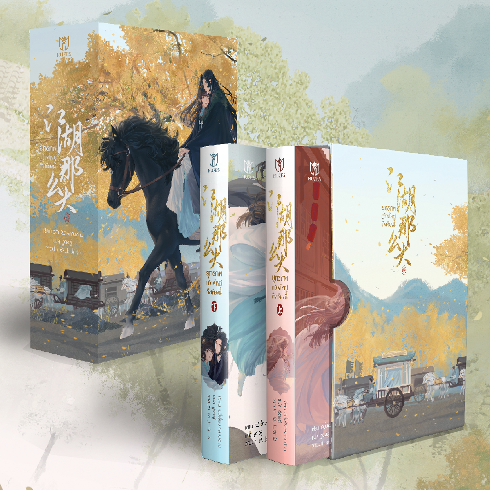 ชุด Boxset สะสม ยุทธภพกว้างใหญ่ถึงเพียงนี้ 2 เล่มจบ [พร้อมส่ง]